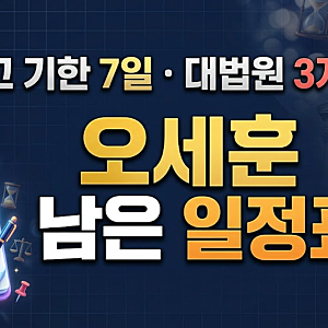 오세훈 2심 무죄 뒤 대법원은 언제, 특검 상고 기한과 시장직 상실 여부 정리