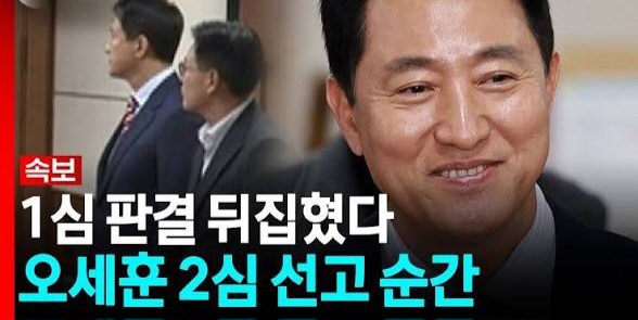 [속보] <b>오세훈 여론조사 대납</b> 의혹 2심 <b>무죄</b> 선고! 핵심 쟁점 총정리