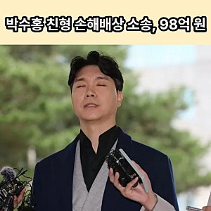 박수홍 친형 손해배상 소송, 98억 원 돌려받을까…5년 법정 싸움 결과 주목
