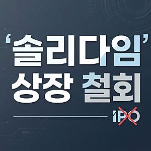 솔리다임 상장 중단, 결국 주주가 이겼다? SK하이닉스 주주에겐 무슨 의미일까