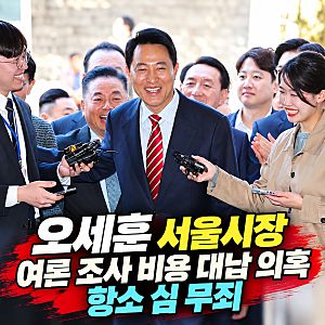 오세훈 서울시장 여론조사 비용 대납 의혹 항소심 무죄 1심 벌금 1,000만 원 뒤집혔다
