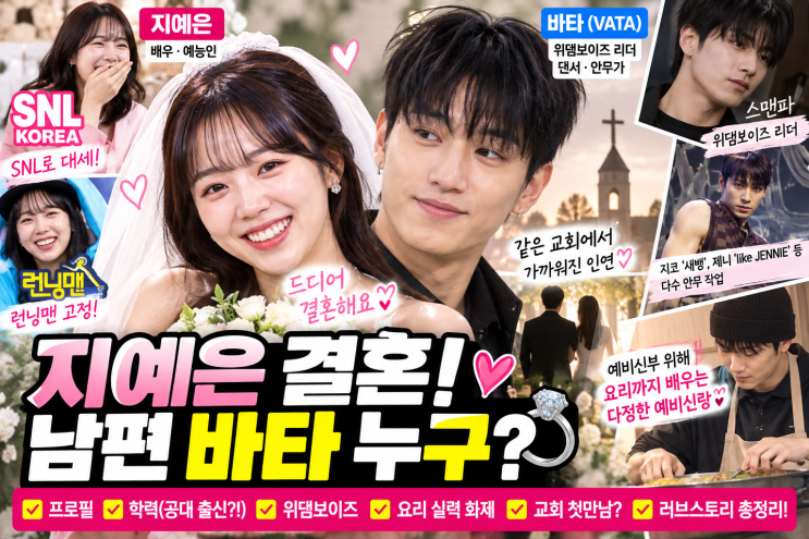 <b>지예은 결혼</b> 남편은 바타｜유재석 사회·김종국 축가, 교회 인연부....