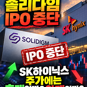 SK하이닉스 솔리다임 IPO 중단, 주가에는 호재일까 악재일까? 주식 초보자를 위한 완벽 해설