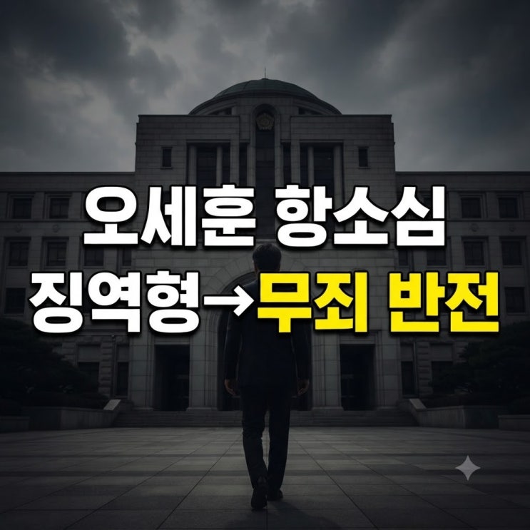 오세훈 <b>무죄</b>, 선고 전부터 예상됐다? 윤석열 <b>무죄</b> 낸 <b>구회근</b> 판사의 ....