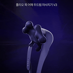 목 어깨 마사지기 1순위 추천 풀리오 V3, V2 차이 비교 부터 사용법·충전·가격까지 총정리