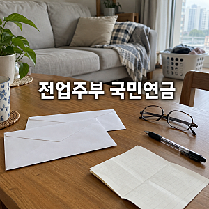 여성 평균 연금 42만 원… 10년 못 채운 50대 전업주부 국민연금은 못 받을까?