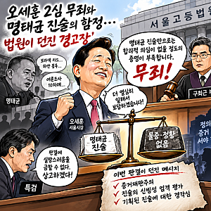 [기자수첩] 오세훈 2심 무죄와 명태균 진술의 함정… 법원이 던진 경고장