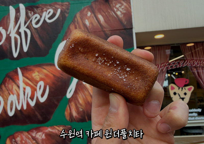 수원역 카페 원더풀치타, 달달하지 않고 짭짤한 버터떡이 있다고?