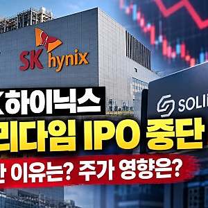 SK하이닉스 솔리다임 IPO 중단 이유는? 중복상장 논란과 주가 영향