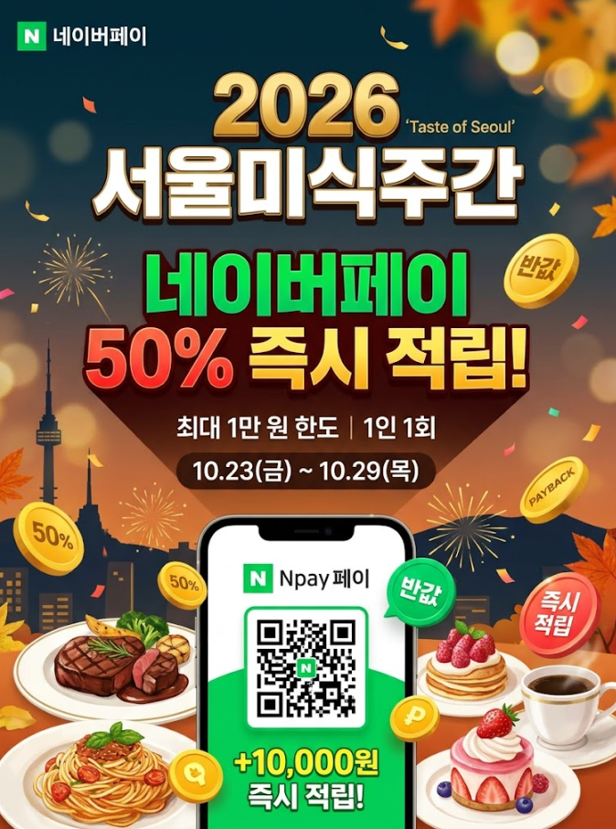 2026 <b>서울미식주간</b> 네이버페이 50% 적립 총정리, 최대 1만 원 돌려받는....