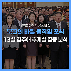 “김정은 뒤를 이을 사람, 이미 정해졌다”…국정원이 주목한 김주애의 후계자 이유
