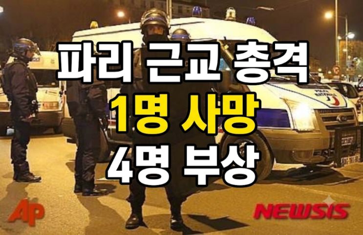 <b>파리 근교</b>서 대낮 무차별 총기 난사(1명사망, 4명부상)