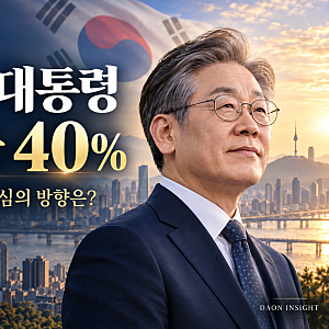 이재명 대통령 지지율 40% 회복, 최근 국정 소식으로 본 민심의 과제 [DAON INSIGHT | 주간 국정·....