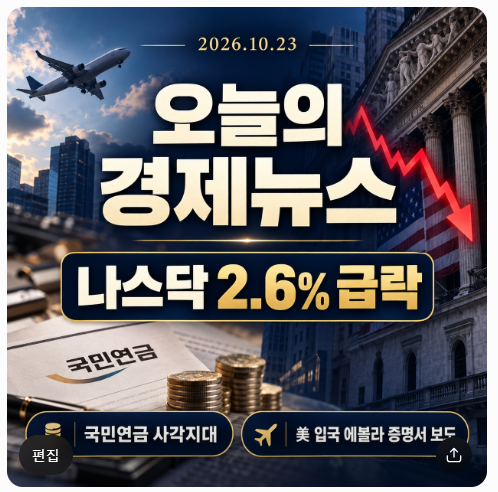 오늘의 경제뉴스｜미국 입국 에볼라 증명서 요구 보도·국민연금 사....