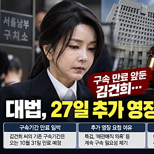 김건희 구속 만료 임박.. 대법원, 27일 추가 구속 여부 심문