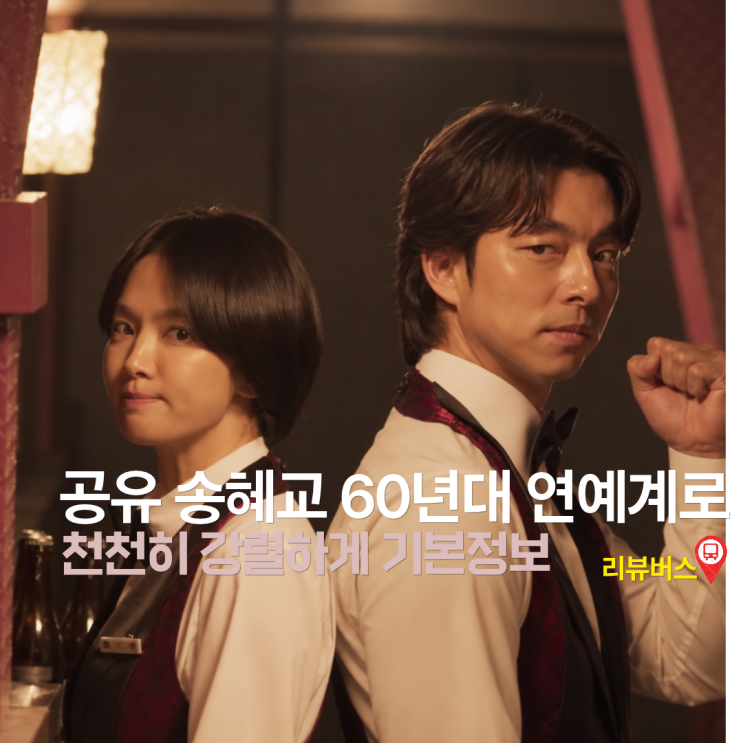 송혜교와 공유가 60년대 연예계로 간다, <b>천천히 강렬하게</b> 기본정보