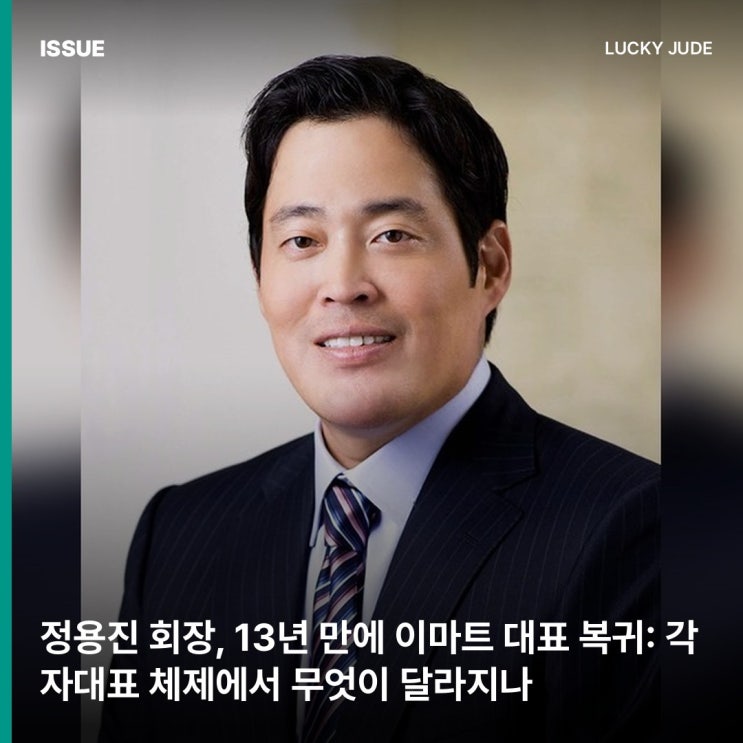 <b>정용진</b> 회장, 13년 만에 <b>이마트 대표</b> 복귀: 각자<b>대표</b> 체제에서 무엇....