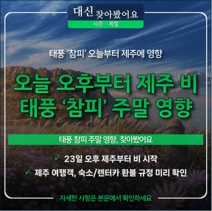오늘 오후부터 <b>제주</b>에 비 — <b>태풍</b> '<b>참피</b>' 주말 영향 총정리, <b>제주</b> 산....