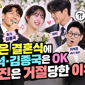 지예은 결혼식에 유재석·김종국은 OK, 지석진은 거절당한 이유