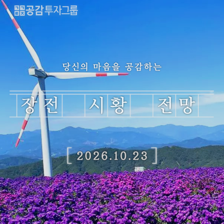 [공감시황] 26.10.23 장전시황망 · 전망