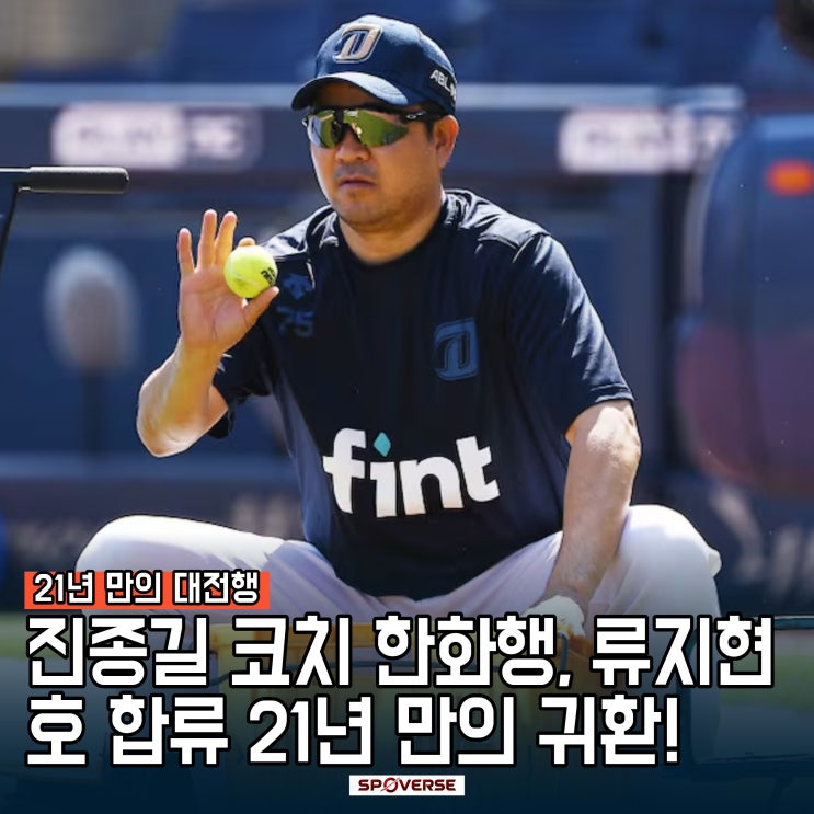 <b>진종길 코치</b> <b>한화</b>행, 21년 만의 귀환! 류지현호 합류