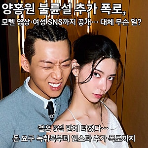 양홍원 불륜 의혹, 결혼 5일 만에 터졌다… 돈 요구 녹취록부터 인스타 추가 폭로까지