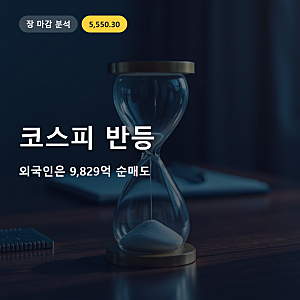 코스피 외국인 매도, 급락을 되돌렸어도 반등이라 부르기 이르다