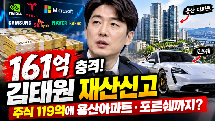 <b>김태원 재산신고</b> 161억 충격! 구글 출신 청년미래비서관 포르쉐