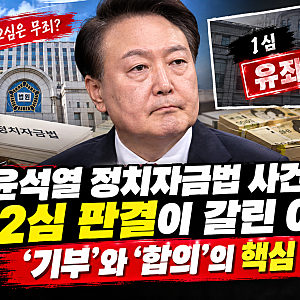 ⚖️ 윤석열 정치자금법 사건, 1심 징역 2년에서 2심 무죄로…‘기부’와 ‘합의’가 갈랐다