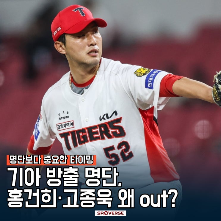 기아 <b>방출</b> 명단, <b>홍건희</b>·고종욱 <b>방출</b>!! 왜? 명단보다 중요한 타이밍