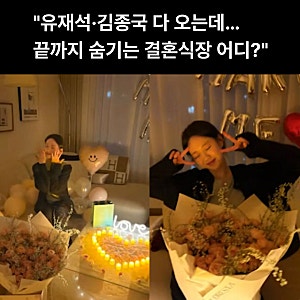 유재석 사회, 김종국 축가까지 다 정해졌다는데… 지예은 결혼식장 위치만 결국 비공개