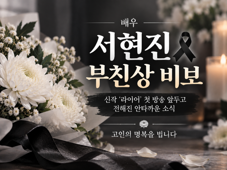 <b>배우</b> <b>서현진</b> 부친상 비보｜신작 ‘라이어’ 첫 방송 앞두고 전해진 ....
