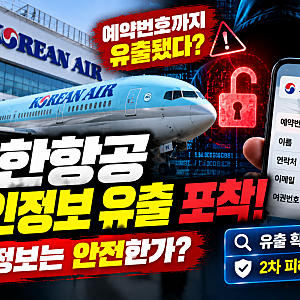 대한항공 개인정보 유출 포착｜예약번호까지 털렸다? 내 정보 유출 확인방법·2차 피해 예방....