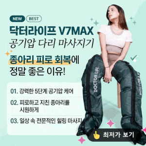 닥터라이프 V7MAX 공기압 다리마사지기, 종아리 피로 풀기 좋은 이유