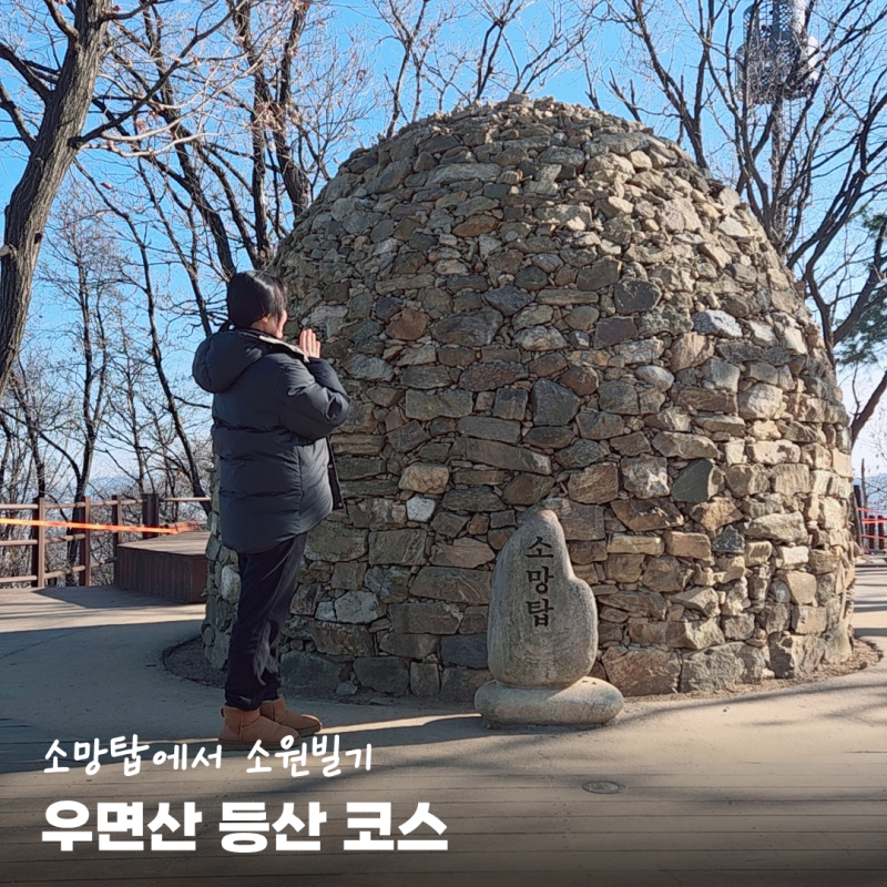 "소원 들어주세요" 관문사 1박 2일, 마지막 아침은 우면산 소망탑에서 산행