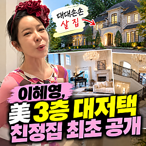 이혜영, 美 친정집 공개.. 압도적 3층 대저택 "대대손손 살 집", 대저택보다 눈길 끈 고백