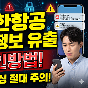 대한항공 개인정보(예약번호) 유출 여부 확인 방법
