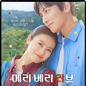 메리 베리 러브 3회, 지창욱♥이마다 미오 설레는 동거 시작! 카린의 병과 "쓰러지면 내가 받....