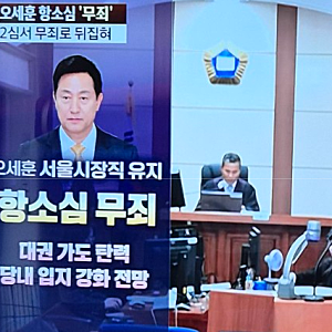 오세훈 항소심 무죄, 명태균 진술을 믿기 어렵다고 본 재판부 엇갈리는 반응