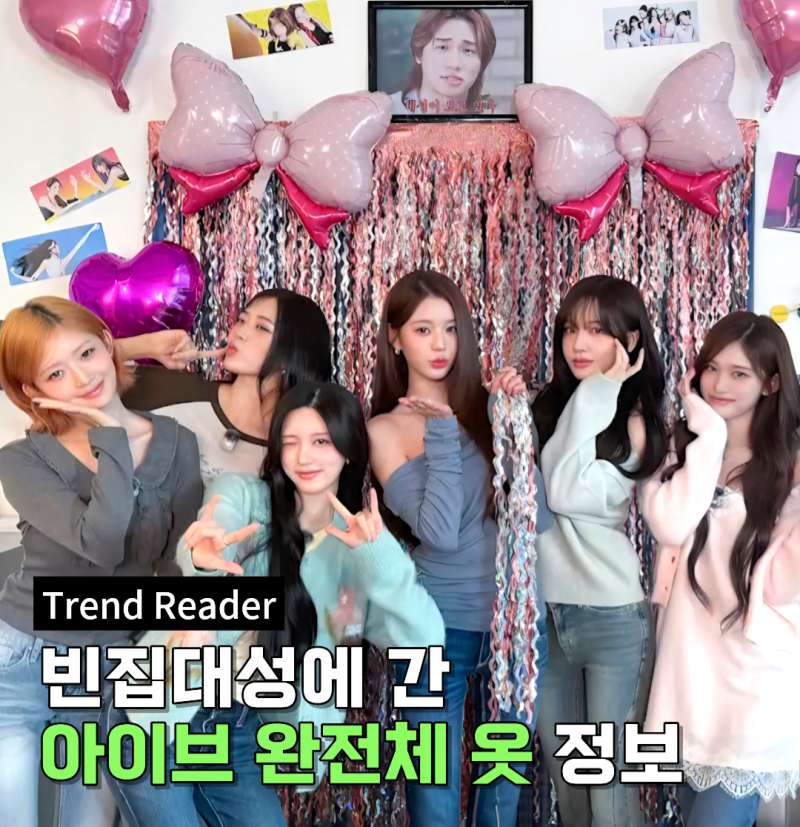 빈집대성 아이브 리즈 레이 안유진 장원영 이서 가을 옷 정보
