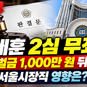오세훈 2심 무죄 선고! 명태균 여론조사 의혹 1심 벌금 1,000만 원 뒤집힌 이유