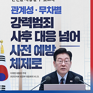 관계성·무차별 강력범죄, 사후 대응 넘어 사전 예방 체제로 [이재명 대통령 주재 초안전사회....