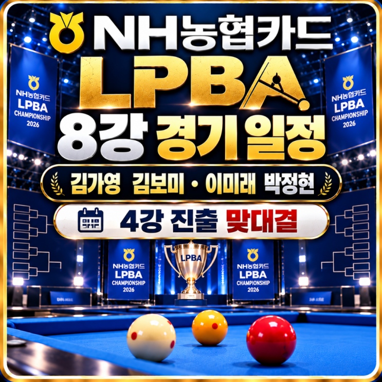 NH농협카드 LPBA 8강 경기 일정｜김가영 김보미·이미래 박정현 4강 진....