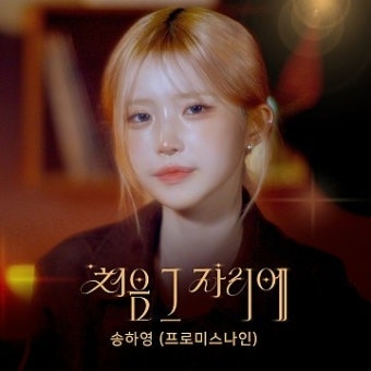 [노래 추천] 송하영(프로미스나인) -처음 그 자리에 듣기/가사/곡정보/뮤비