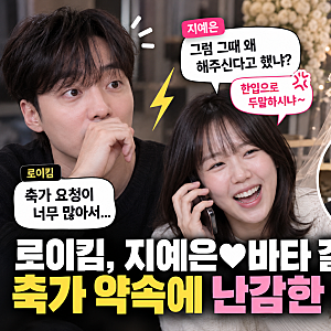로이킴 지예은 바타 결혼식 축가 제의 받았다..로이킴 당황..