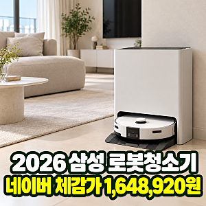 삼성 로봇청소기 스팀 울트라 물걸레 2026 신제품 가격 할인 꿀팁