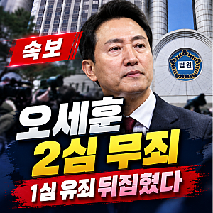 ⚖️오세훈 정치자금법 2심 무죄! 명태균 진술 못 믿겠다는 법원, 이유는?