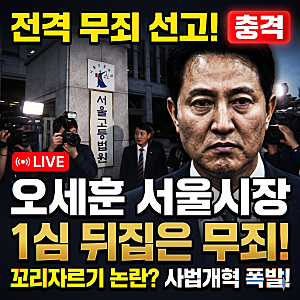 오세훈 서울시장 2심 무죄 판결, 구회근 부장판사 논란과 대법원 상고 쟁점 총정리
