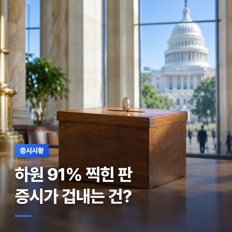 <b>미국 중간선거</b> D-11, 증시는 승패보다 '이변'이 무섭다?