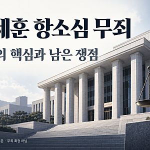 오세훈 항소심 무죄, 판결의 핵심과 남은 쟁점